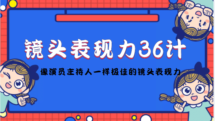 镜头表现力36计，做到像演员主持人这些职业的人一样，拥有极佳的镜头表现力-优优资源网