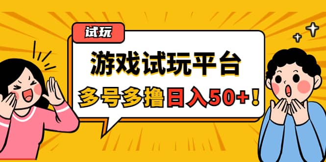 游戏试玩按任务按部就班地做，可多号操作-优优资源网