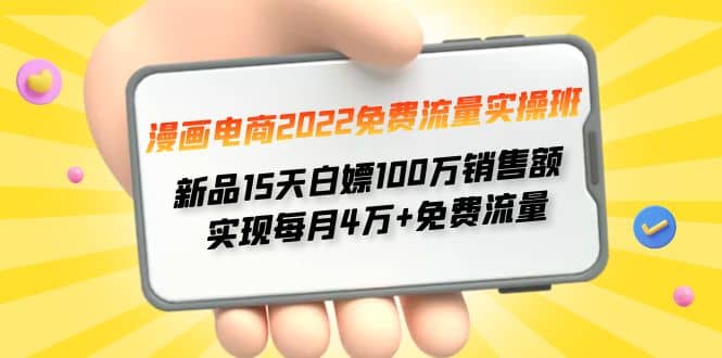 漫画电商2022免费流量实操班-优优资源网
