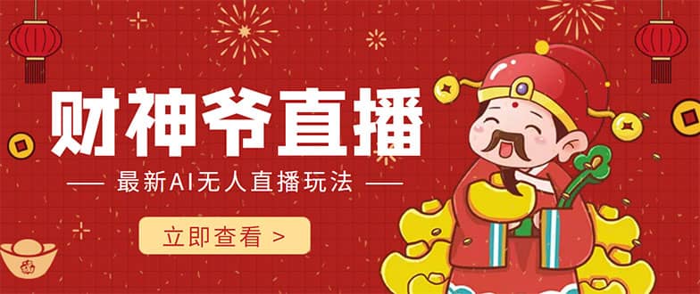 抖音快手财神爷AI智能直播间 无需真人出镜实时互动-优优资源网