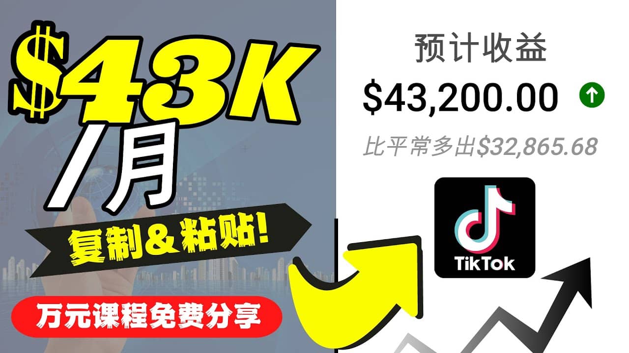 2022抖音国际版Tiktok赚钱项目：每天上传一个视频就轻松月入$43200美元-优优资源网