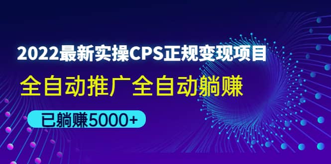 2022最新实操CPS正规变现项目，全自动推广-优优资源网