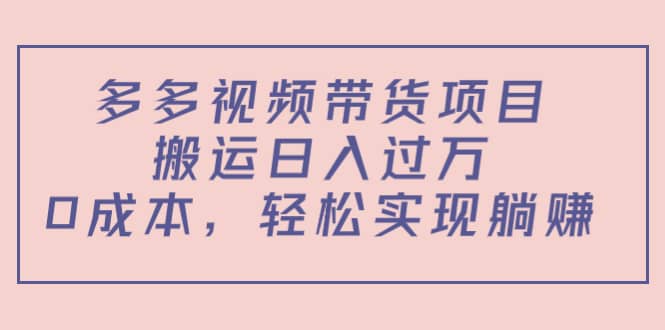 多多视频带货项目（教程 软件）-优优资源网