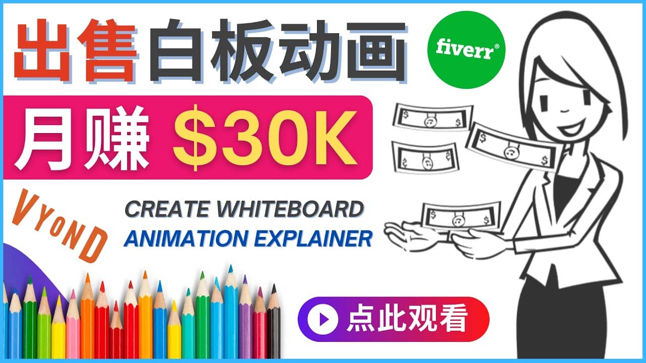 如何用最简单制作白板动画（WhiteBoard Animation）月赚3万美元-优优资源网