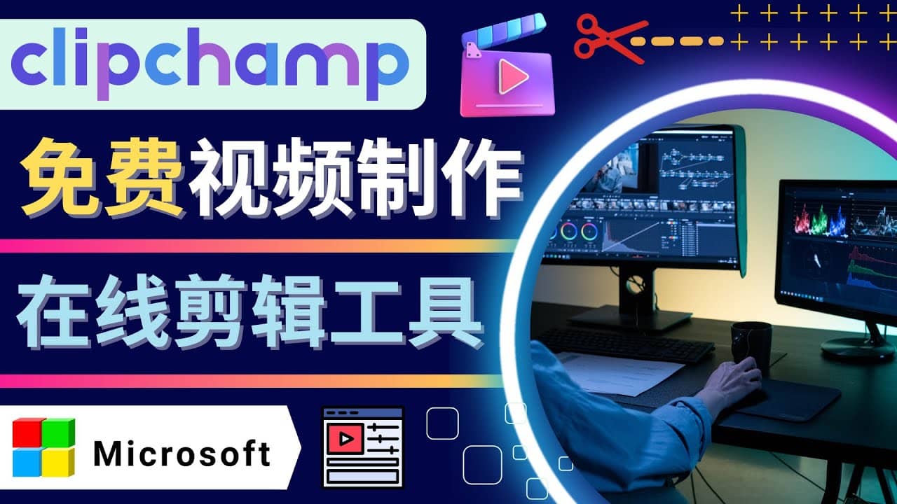 如何利用在线视频剪辑软件Clipchamp,轻松制作YouTube，TikTok视频-优优资源网