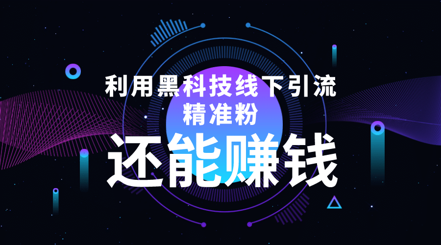 利用黑科技线下精准引流，一部手机可操作【视频 文档】-优优资源网