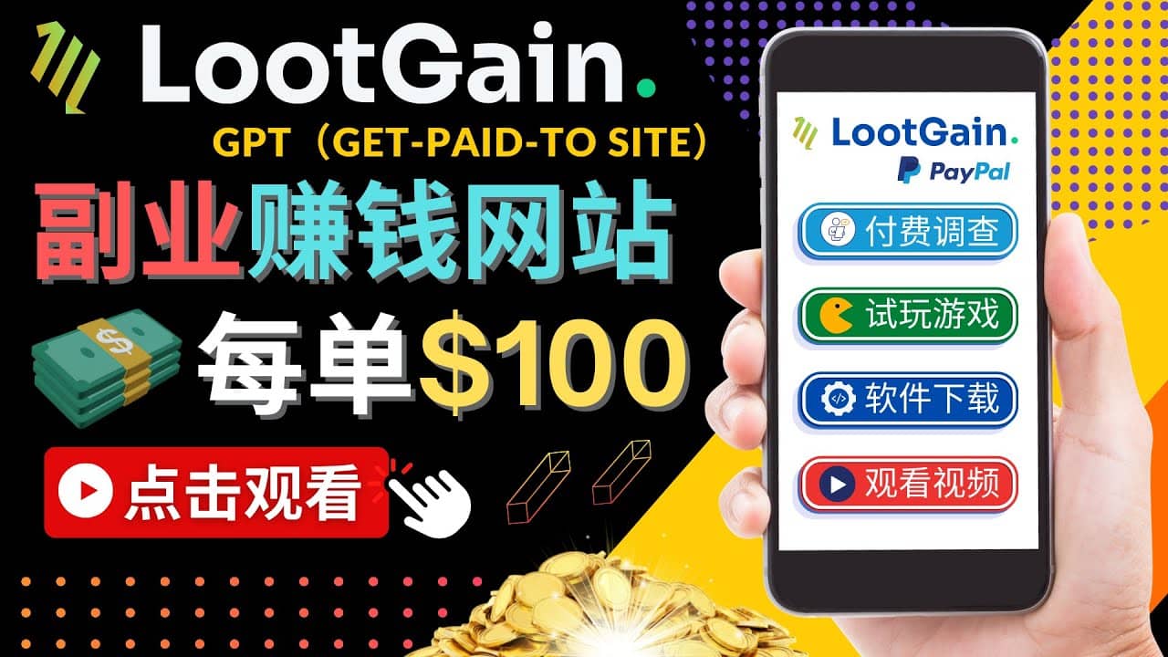 做调查下载APP, 玩游戏赚钱 – 通过GPT（Get-Paid-To）每单100美元-优优资源网