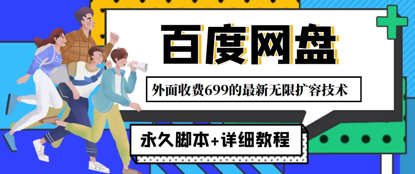 外面收费699的百度网盘无限扩容技术，永久JB 详细教程，小白也轻松上手-优优资源网