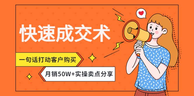 快速成交术，一句话打动客户购买，月销50W 实操卖点分享-优优资源网