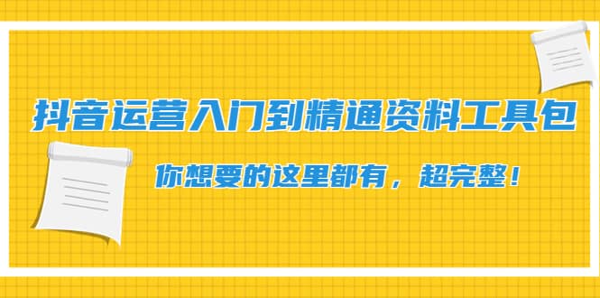 抖音运营入门到精通资料工具包：你想要的这里都有，超完整！-优优资源网