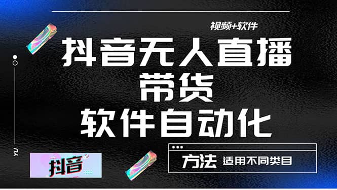 最详细的抖音自动无人直播带货：适用不同类目，视频教程 软件-优优资源网