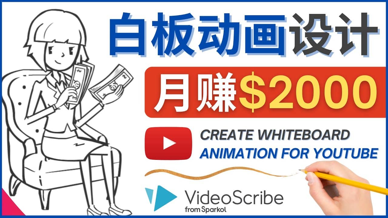创建白板动画（WhiteBoard Animation）YouTube频道，月赚2000美元-优优资源网