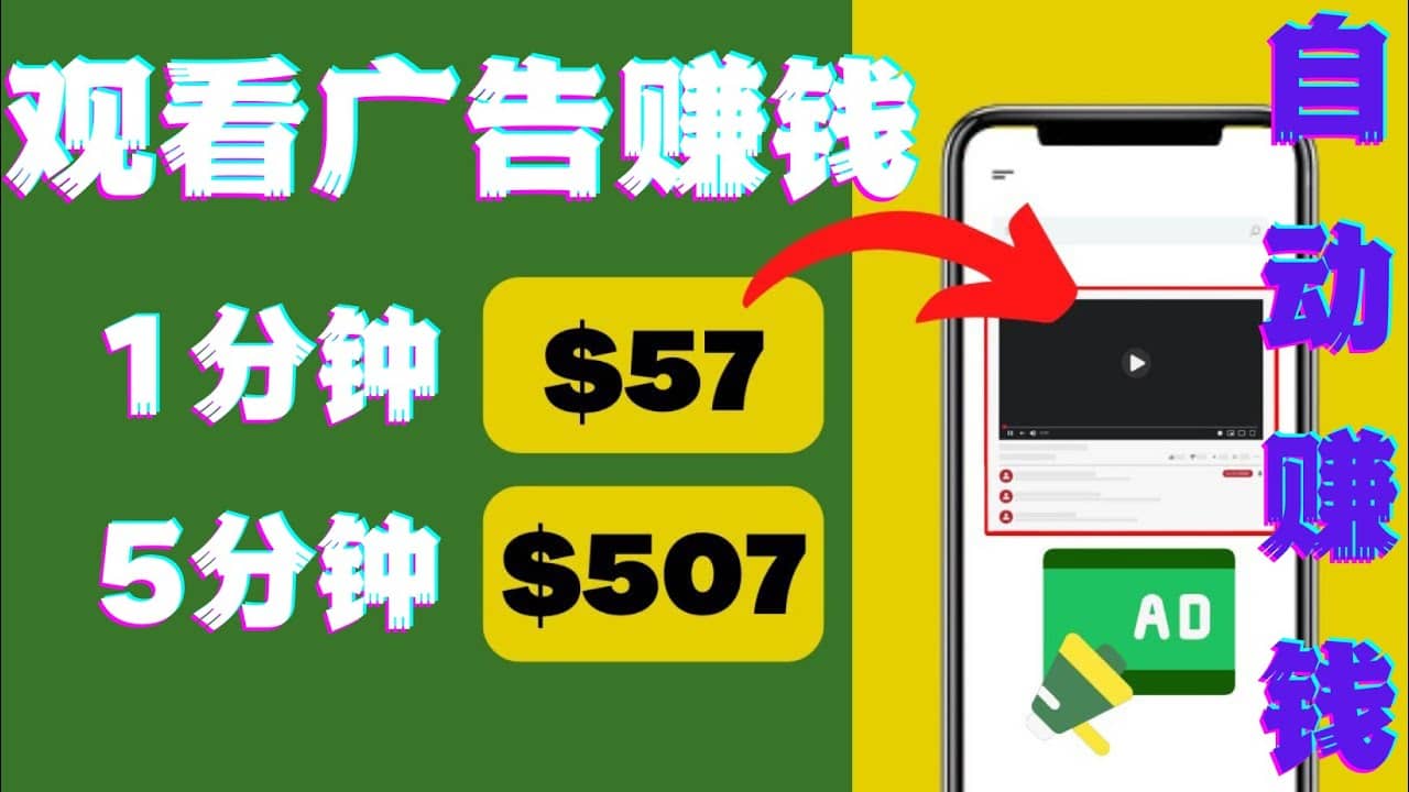 观看视频广告，只需要点击广告，每5分钟赚57美元-优优资源网