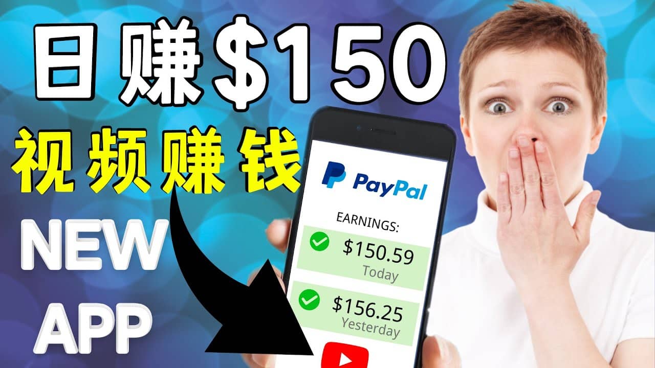 看YouTube视频赚钱2022 每天赚$150美元｜手机也能轻松操作的youtube 赚钱-优优资源网