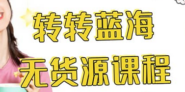 转转电商教程 转转蓝海无货源 多账号操作-优优资源网