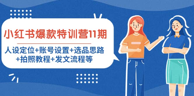 小红书爆款特训营11期：人设定位 账号设置 选品思路 拍照教程 发文流程等-优优资源网