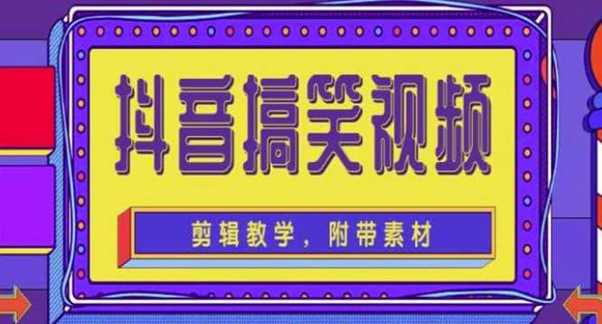 抖音快手搞笑视频0基础制作教程，简单易懂【素材 教程】-优优资源网