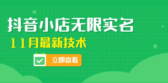 外面卖398抖音小店无限实名-11月最新技术，无限开店再也不需要求别人了-优优资源网