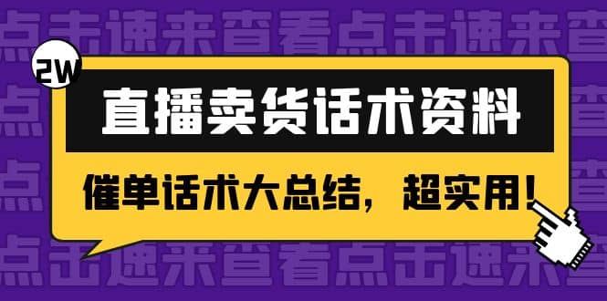 2万字 直播卖货话术资料：催单话术大总结，超实用-优优资源网