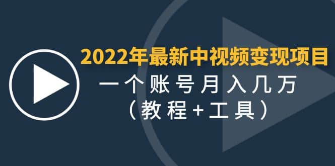 2022年最新中视频变现最稳最长期的项目（教程 工具）-优优资源网