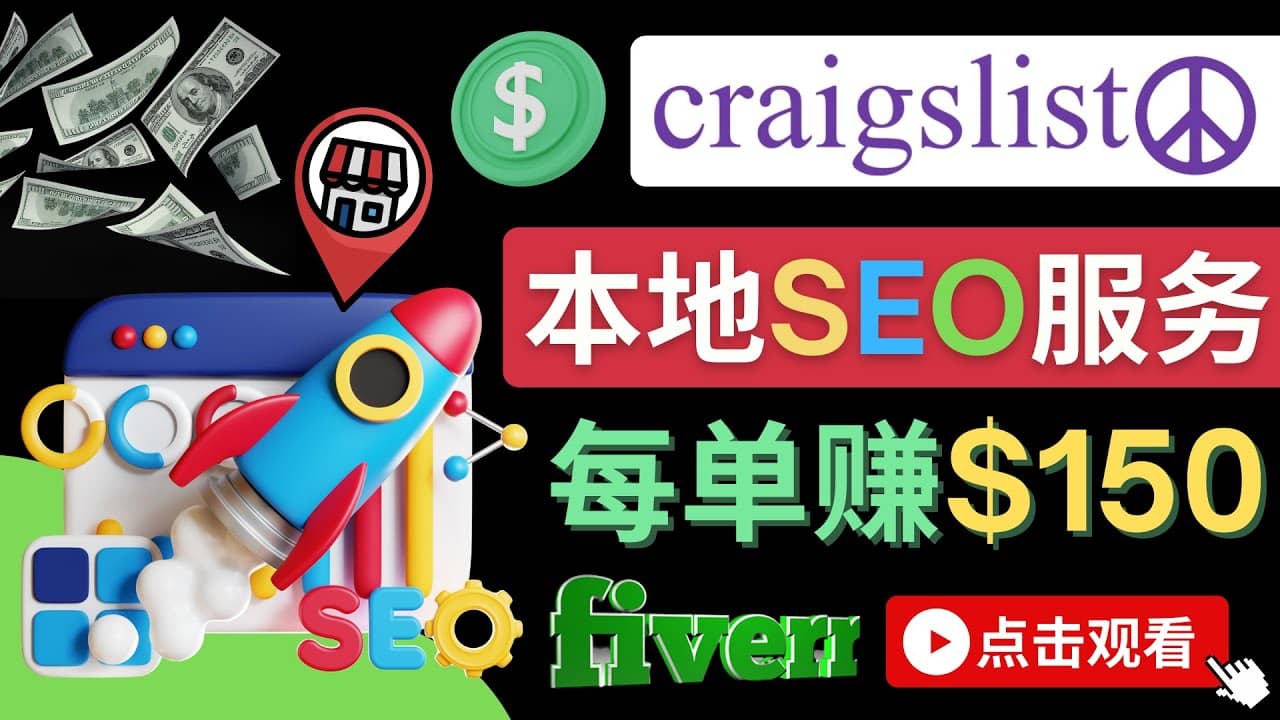 在Craigslist发布分类广告，每单提成150美元 - 免费的联盟营销模式-优优资源网