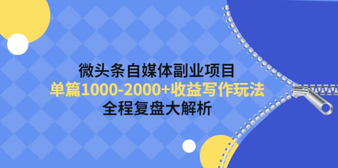 微头条自媒体副业项目，收益写作玩法，全程复盘大解析-优优资源网