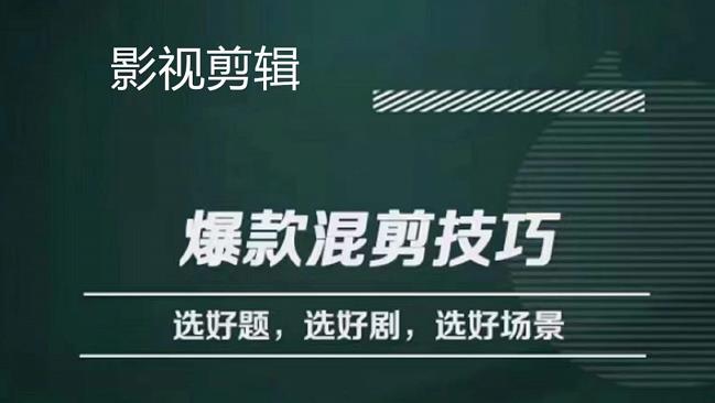 影视剪辑爆款混剪技巧，选好题，选好剧，选好场景，识别好爆款-优优资源网