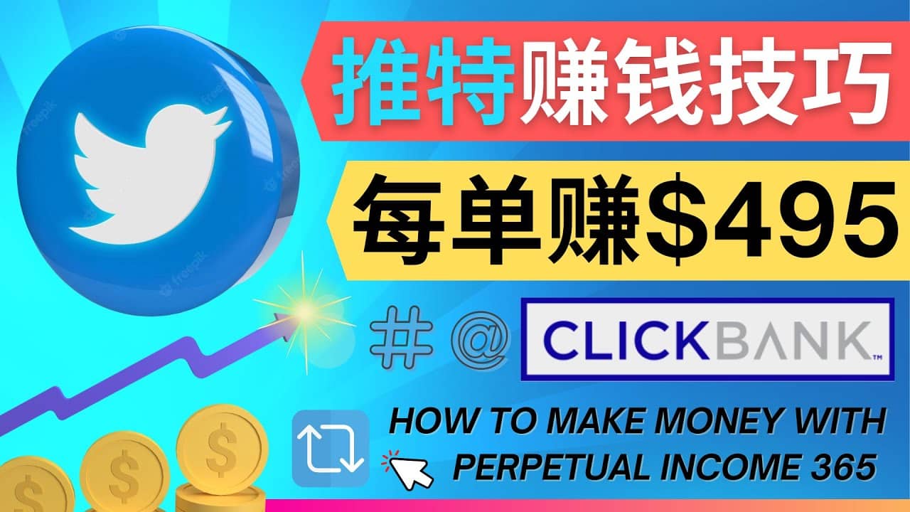 每单佣金收入495美元- 推广Twitter推广热门Clickbank商品赚钱-优优资源网