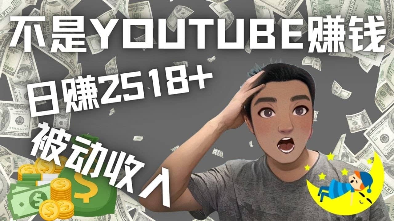 看视频也能被动收入，千次观看赚22美元-日赚2518 （不是YOUTUBE赚钱）-优优资源网