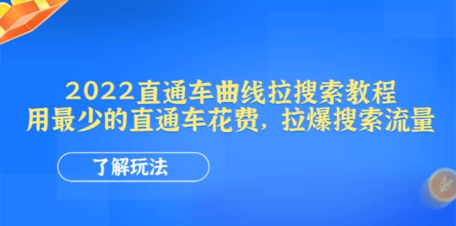 2022直通车曲线拉搜索教程：用最少的直通车花费，拉爆搜索流量-优优资源网