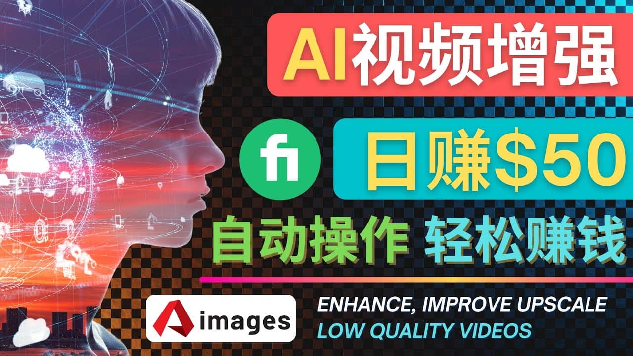 在Fiverr出售视频增强服务赚钱的方法：每单5美元, 日赚50美元，一键操作-优优资源网
