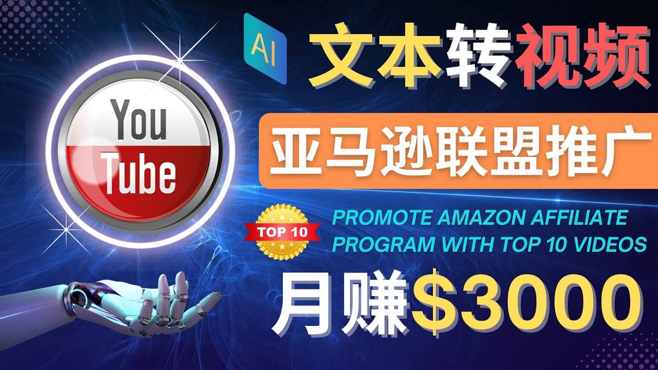 利用Ai工具制作Top10类视频,月赚3000美元以上–不露脸，不录音-优优资源网