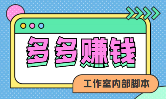 赚多多·安卓手机短视频多功能挂机掘金项目【软件 详细教程】-优优资源网