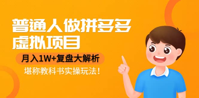 普通人做拼多多虚拟项目，复盘大解析，堪称教科书实操玩法-优优资源网
