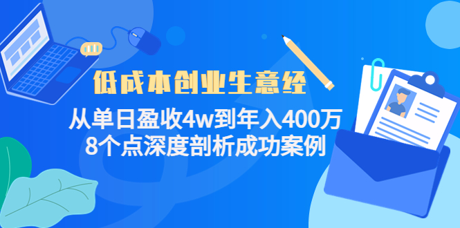 低成本创业生意经，8个点深度剖析成功案例-优优资源网