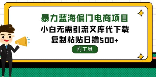 稳定蓝海文库代下载项目-优优资源网