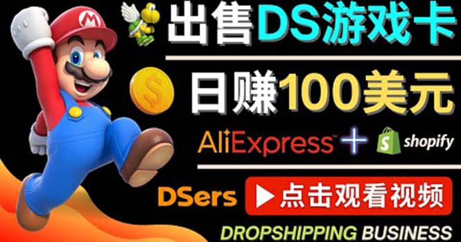 出售DS游戏卡，日赚100美元以上，净利润可达100%-优优资源网