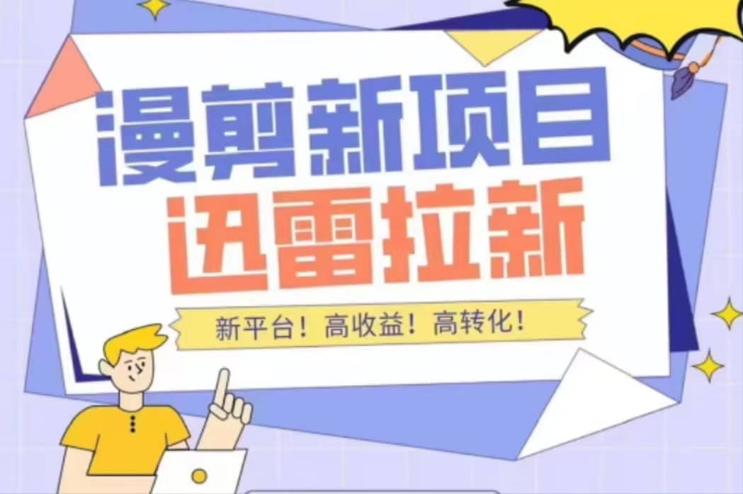 外面收费3880的迅雷拉新项目（漫画、小说推文）【详细教程】-优优资源网