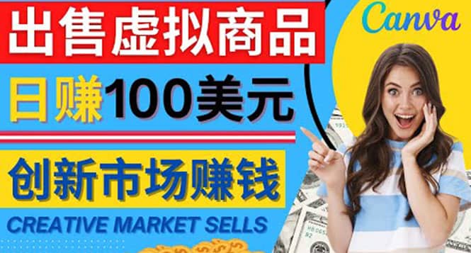 通过Creative Market出售虚拟商品，日赚150美元，无需任何设计基础-优优资源网