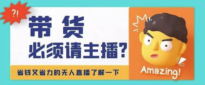 淘宝无人直播带货0基础教程，手把手教你无人直播，省钱又省力-优优资源网