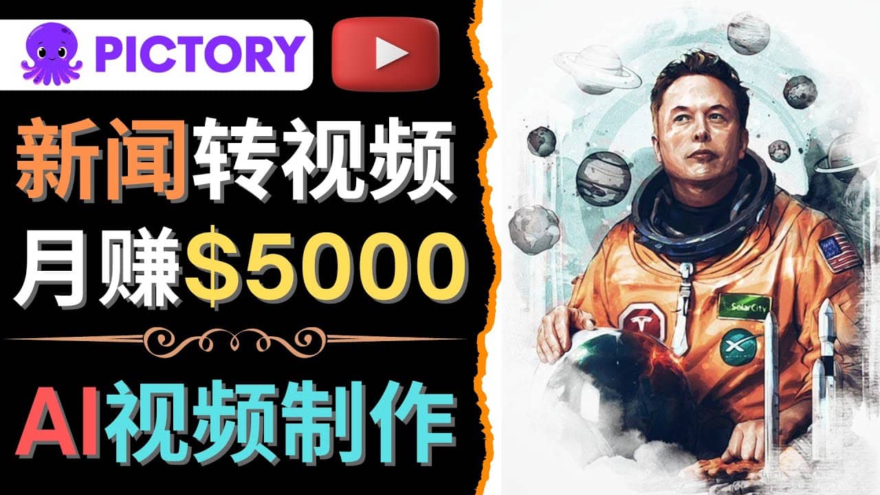 利用AI工具一键制作明星，名人YouTube视频，轻松月赚5000美元 无需任何基础-优优资源网