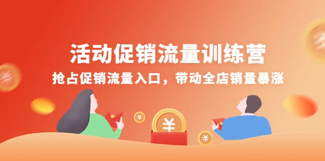 活动促销流量训练营：抢占促销流量入口，带动全店销量暴涨-优优资源网