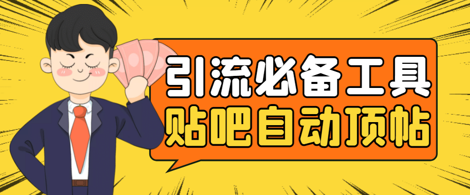 引流必备-贴吧自动顶帖APP防封适配所有安卓模拟器：送最新电脑版防删图技术-优优资源网