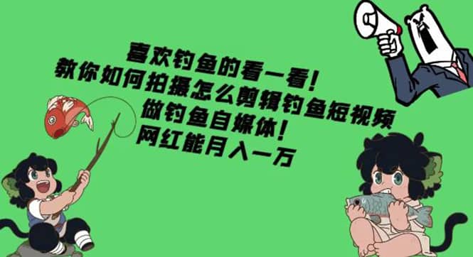 教你如何拍摄怎么剪辑钓鱼短视频，做钓鱼自媒体！-优优资源网