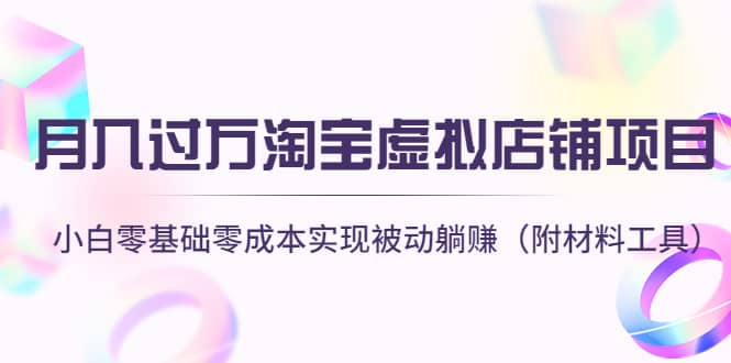 淘宝虚拟店铺项目，小白零基础零成本（附材料工具）-优优资源网