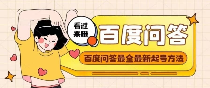 百度问答起号教程，手把手教你起号，养号，题目抢不完【视频 文档】-优优资源网