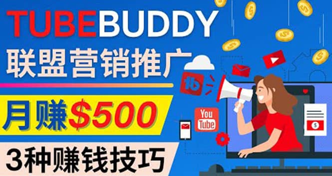 推广TubeBuddy联盟营销项目，完全免费的推广方法，轻松月赚500美元-优优资源网