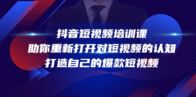 抖音短视频培训课，助你重新打开对短视频的认知，打造自己的爆款短视频-优优资源网