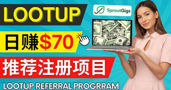 Lootup Referral推荐项目，通过sproutgigs发布推荐注册任务 日赚70美元佣金-优优资源网