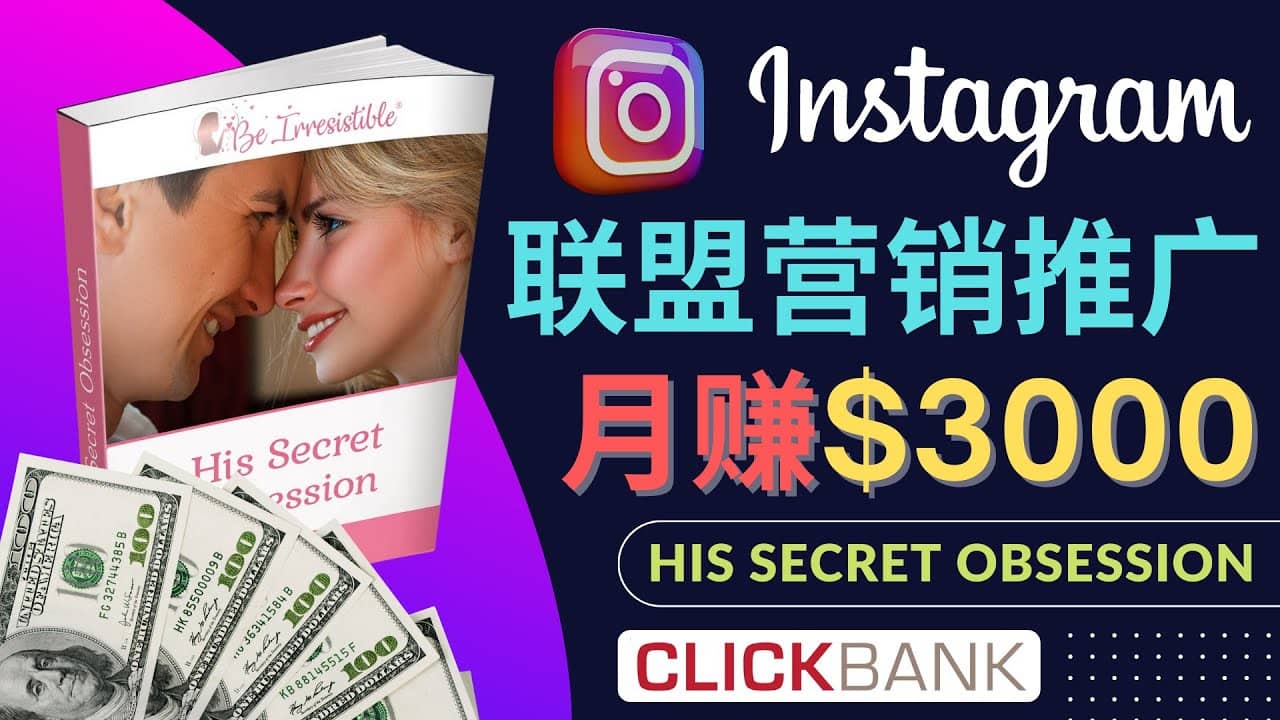 通过Instagram推广Clickbank热门联盟营销商品，月入3000美元-优优资源网